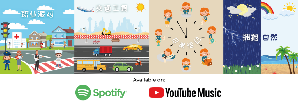 Chinese playgroup songs on Spotify and Youtube Music